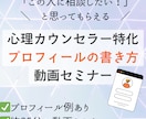 心理カウンセラー特化プロフィールの書き方教えます 「この人に相談したい！」と見込み客から共感される書き方を伝授 イメージ1