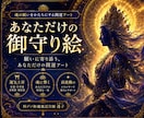 今のあなたにご縁のある神仏の御守り絵をお届けします 見る度に波長を整え、あなたに開運の風を呼ぶ祈祷済み御守り絵 イメージ1