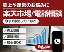 楽天市場☆売上や運営の悩みを電話で足解決します EC店長歴10年以上のコンサルが運営のお悩みをお聞きします イメージ1