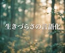 生きづらさの「正体」をAI×自己分析で言語化します 「なぜ自分はこうなのか」悩むあなたへ。原因と名前を見つけます イメージ2