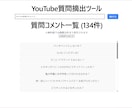 YouTubeコメントから質問だけを自動抽出します コメントの中から質問などの内容を抽出できます イメージ1