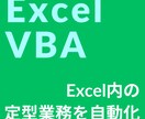 Excel作業を自動化！マクロで業務を効率化します Excelに関しての業務を自動化し時間・労力削減へー。 イメージ1