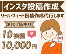 Instagramフィードリール投稿作成代行します 限定価格！お試し10投稿10,000円！ イメージ1