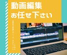 動画編集承ります テロップ入力、カットなど面倒な作業行います！ イメージ1