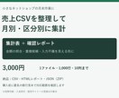 売上CSVを整理し月別・区分別に集計します 月末の集計をお任せ。売上の内訳と確認点が分かる表に イメージ1