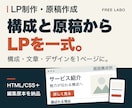 LP（ランディングページ）を1ページ制作します 構成・原稿・デザイン・スマホ対応・導線を一式納品 イメージ1