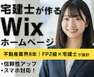 不動産業界専門のWixホームページ制作します 宅建士・FP2級保有｜不動産業界8年の現場経験者が設計します イメージ1
