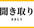 何でも聞き取ります ！1分からの何でもありで聞き取りしまーす イメージ1