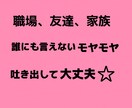 人間関係の悩み、あなたの心のモヤモヤに寄り添います 1人で抱え込まないで大丈夫、まとまってなくても短時間でもOK イメージ2