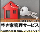 空き家管理サービスビジネスマニュアル提供します 空き家管理サービスをはじめたい方向けのマニュアルです。 イメージ1