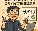 英語×外資×サポートでのサバイブ術教えます 「もう無理！」と思った瞬間を乗り越えるリアルを共有します。 イメージ1