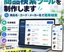 商品検索・在庫確認ツールを制作します 商品名・コードで簡単検索！スプレッドシート連携で業務を効率化 イメージ1