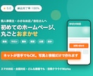 初めてのホームページ、丸ごと作ります ネットが苦手でもOK・丸投げで作れる、はじめてのHP イメージ1