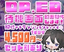 YouTube等OP,ED,待機画面動画つくります オープニング・エンディング・待機画面セット購入ならお得！ イメージ1