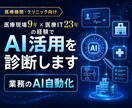 医療現場9年・医療IT23年でAI活用を診断します 医療機関・クリニック向け業務のAI自動化 イメージ1
