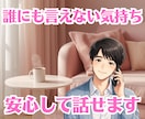 恋愛の悩み｜否定せずやさしくお聴きします 誰にも言えない気持ち、安心して話せます イメージ3