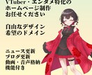 VTuber特化！伸びるためのHP作ります 自由なデザイン！希望のドメイン！エンタメ向けです！ イメージ1
