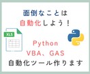 自動化ツール作成します Python、GAS、VBAで業務効率化 イメージ1