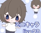 ちまっと可愛い！Live2Dモデル制作いたします イラストからモデリングまで担当します イメージ1