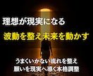 本格的な波動ヒーリングで理想の未来を現実にします 見えない力を整え停滞を突破。エネルギー調整で人生を加速します イメージ1