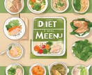 管理栄養士監修の1週間ダイエット献立を作成します 初心者でも丁寧対応！健康的に痩せる献立提案 イメージ1