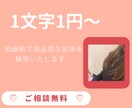 文字単価1円〜　丁寧に記事を執筆します 低価格で高品質な記事を執筆します。女性向けに強いです。 イメージ1