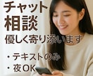 気軽にチャット相談♪ あなたに寄り添います 周りに話せないけど誰かに聞いて欲しい！ぜひお話しください♪ イメージ1