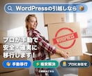 WordPressのサーバー引越しをお手伝いします ホームページの停止時間をなるべく短く引越作業を進めます イメージ3