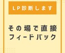 LP70本執筆のプロが直接フィードバックします 「見た目は良いのに成約に結びつかない」LPの悩みを解決します イメージ1