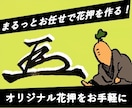 力強い！オリジナル手書き花押を作成します 丸ごとお任せ！あなただけの花押作成サービスのお手軽版 イメージ1