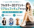 フルカラー3Dプリントフィギュア作ります 3Dデータ持込｜人物・推し・ペット高精細出力 イメージ1