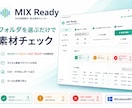 MIX素材の受け渡し前チェックを自動化します MIX素材の仕様・不足・重複を自動チェック イメージ1