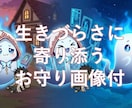 お守り画像付|タロットセラピーでモヤモヤ整理します あなただけのかわいいインフォグラフィック画像をお届けします イメージ1