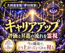 キャリアアップ占い｜評価と昇進の流れを霊視します 昇進・昇格・年収・資格・異動・管理職｜上がる時期を霊視 イメージ1