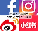 中国、台湾進出　企業SNSアカウント運用します 中国:Weibo、RED  台湾:Facebook、インスタ イメージ1
