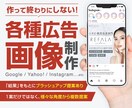 作って終わりにしない！広告画像を作成します 掲載目的・ターゲットを想定した効果的なデザインを提案します イメージ1
