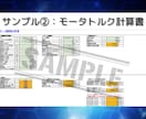 設計計算書作成・部品選定・設計コンサル等を行います 【企業様向け】東工大院卒の現役設計エンジニアが何でも対応！ イメージ3