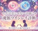 ただの恋じゃない予感にꕥ魂脈ツインレイ診断行います 惹かれるのは魂が近い証❦2000字越えの本格鑑定いたします。 イメージ1