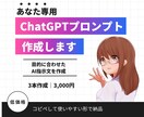 あなた専用AIプロンプトを作成します ChatGPTで使える目的別の指示文を作ります イメージ1