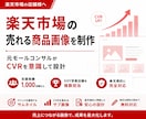 楽天で本当に売れる画像をお試し価格で制作します 元ECコンサル｜売上大幅UP実績｜10回まで無料修正可 イメージ1