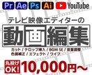 動画編集代行します 何かと面倒な動画編集も丸投げOKで高品質！ イメージ1