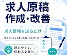 応募者に伝わる求人原稿を作成・改善します 求人情報を送るだけ。伝わる募集文に整えます イメージ1