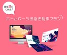 おまかせ・お急ぎでホームページ作成します とりあえずホームページを作りたい方におすすめ！ イメージ1