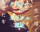 ポジティブな解釈で読み解きます 【 あなたを光で導く 】直感 タロット+オラクル鑑定 占い イメージ1