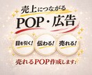 売上につながるPOP・広告作成します 目を引いて売れるデザインお任せください✨ イメージ1
