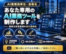 あなた専用のAI業務ツールを制作します 面倒な定型業務をAIで効率化できる仕組みにします イメージ1