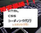 HTML・CSSコーディング代行いたします 最安値でサイト制作をお手伝いいたします！！ イメージ1