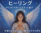 あなたの心と魂を整える遠隔エネルギーヒーリングます 深い癒しとエネルギーをあなたに。あなたに癒しを イメージ1
