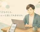 子どものことで悩む親御さんのお話を聞きます 学校・友人・習い事・ゲームの悩みを3日間チャットで整理 イメージ1
