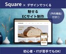Squareで簡単・シンプルなECサイト作成します 機能厳選！低予算で洗練ECサイト制作したい方向け イメージ1